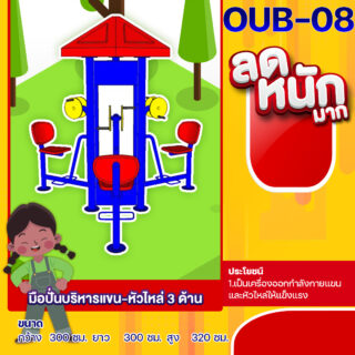 🟠OUB-08 👀 อุปกรณ์มือปั่นบริหารแขน-หัวไหล่ 3 ด้าน 👀 อุปกรณ์ออกกำลังกายกลางแจ้งผู้ใหญ่ ขนาด 300x300x320cm.🟠 🔷Fofansendai🔷ทำสีสวย 🌈สั่งทำ 7-15 วัน🚚