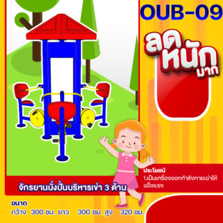 🔵OUB-09 👀 อุปกรณ์จักรยานนั่งปั่นบริหารเข่า 3 ด้าน 👀 อุปกรณ์ออกกำลังกายกลางแจ้งผู้ใหญ่ ขนาด 300x300x320cm.🔵 🔷Fofansendai🔷ทำสีสวย 🌈สั่งทำ 7-15 วัน🚚