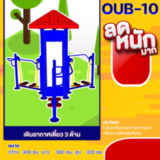 🔵OUB-10 👀 อุปกรณ์เดินอากาศเดี่ยว 3 ด้าน 👀 อุปกรณ์ออกกำลังกายกลางแจ้งผู้ใหญ่ ขนาด 300x300x320cm.🔵 🔷Fofansendai🔷ทำสีสวย 🌈สั่งทำ 7-15 วัน🚚