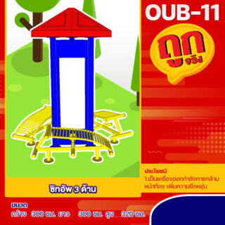 🔵OUB-11 👀 อุปกรณ์ซิทอัพ 3 ด้าน 👀 อุปกรณ์ออกกำลังกายกลางแจ้งผู้ใหญ่ ขนาด 300x300x320cm.🔵 🔷Fofansendai🔷ทำสีสวย 🌈สั่งทำ 7-15 วัน🚚