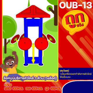 🔵OUB-13 👀 อุปกรณ์ล้อหมุนบริหารหัวไหล่ 3 ด้าน วงล้อคู่ 👀 อุปกรณ์ออกกำลังกายกลางแจ้งผู้ใหญ่ ขนาด 300x300x320cm.🔵 🔷Fofansendai🔷ทำสีสวย 🌈สั่งทำ 7-15 วัน🚚