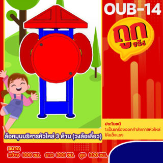 🔵OUB-14 👀 อุปกรณ์ล้อหมุนบริหารหัวไหล่ 3 ด้าน วงล้อเดี่ยว 👀 อุปกรณ์ออกกำลังกายกลางแจ้งผู้ใหญ่ ขนาด 300x300x320cm.🔵 🔷Fofansendai🔷ทำสีสวย 🌈สั่งทำ 7-15 วัน🚚