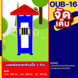🍥OUB-16 👀 อุปกรณ์นวดหลังคลายกล้ามเนื้อ 3 ด้าน 👀 อุปกรณ์ออกกำลังกายกลางแจ้งผู้ใหญ่ ขนาด 300x300x320cm.🍥 🔷Fofansendai🔷ทำสีสวย 🌈สั่งทำ 7-15 วัน🚚