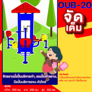 🍥OUB-20 👀 อุปกรณ์จักรยานนั่งปั่นบริหารเข่า, เอนปั่นจักรยาน, มือปั่นบริหารแขน-หัวไหล่ 👀 อุปกรณ์ออกกำลังกายกลางแจ้งผู้ใหญ่ ขนาด 300x300x320cm.🍥 🔷Fofansendai🔷ทำสีสวย 🌈สั่งทำ 7-15 วัน🚚