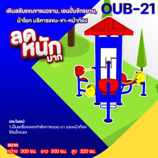 🍥OUB-21 👀 อุปกรณ์เดินสลับแขนขาแนวราบ, เอนปั่นจักรยาน, ม้าโยก บริหารแขน-ขา-หน้าท้อง 👀 อุปกรณ์ออกกำลังกายกลางแจ้งผู้ใหญ่ ขนาด 300x300x320cm.🍥 🔷Fofansendai🔷ทำสีสวย 🌈สั่งทำ 7-15 วัน🚚