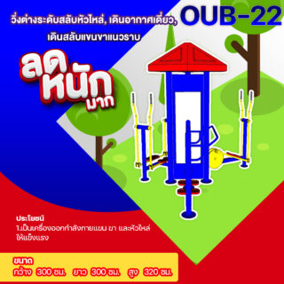 🍥OUB-22 👀 อุปกรณ์วิ่งต่างระดับสลับหัวไหล่,เดินอากาศเดี่ยว,เดินสลับแขนขาแนวราบ 👀 อุปกรณ์ออกกำลังกายกลางแจ้งผู้ใหญ่ ขนาด 300x300x320cm.🍥 🔷Fofansendai🔷ทำสีสวย 🌈สั่งทำ 7-15 วัน🚚