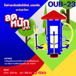 🍥OUB-23 👀 อุปกรณ์วิ่งต่างระดับสลับหัวไหล่,นวดหลัง,แกว่งสะโพก 👀 อุปกรณ์ออกกำลังกายกลางแจ้งผู้ใหญ่ ขนาด 300x300x320cm.🍥 🔷Fofansendai🔷ทำสีสวย 🌈สั่งทำ 7-15 วัน🚚