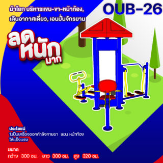 🍥OUB-26 👀 อุปกรณ์ม้าโยก บริหารแขน-ขา-หน้าท้อง,เดินอากาศเดี่ยว,เอนปั่นจักรยาน 👀 อุปกรณ์ออกกำลังกายกลางแจ้งผู้ใหญ่ ขนาด 300x300x320cm.🍥 🔷Fofansendai🔷ทำสีสวย 🌈สั่งทำ 7-15 วัน🚚