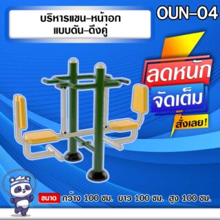 🟢OUN-04 👀 อุปกรณ์บริหารแขน-หน้าอกแบบดัน-ดึงคู่ ขนาด 100x100x100cm.🟢 🔷Fofansendai🔷ทำสีสวย 🌈สั่งทำ 7-15 วัน🚚
