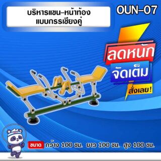 🟢OUN-07 👀 อุปกรณ์บริหารแขน-หน้าท้องแบบกรรเชียงคู่ ขนาด 100x100x100cm.🟢 🔷Fofansendai🔷ทำสีสวย 🌈สั่งทำ 7-15 วัน🚚