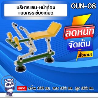 🟢OUN-08 👀 อุปกรณ์บริหารแขน-หน้าท้องแบบกรรเชียงเดี่ยว ขนาด 100x100x100cm.🟢 🔷Fofansendai🔷ทำสีสวย 🌈สั่งทำ 7-15 วัน🚚