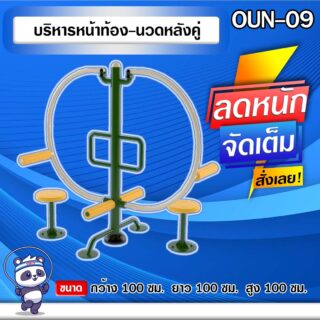 🟢OUN-09 👀 อุปกรณ์บริหารหน้าท้อง-นวดหลังคู่ ขนาด 100x100x100cm.🟢 🔷Fofansendai🔷ทำสีสวย 🌈สั่งทำ 7-15 วัน🚚