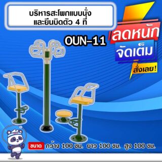 🟠OUN-11 👀 อุปกรณ์บริหารสะโพกแบบนั่งและยืนบิดตัว4ที่ ขนาด 100x100x100cm.🟠 🔶Fofansendai🔶ทำสีสวย 🌈สั่งทำ 7-15 วัน🚚
