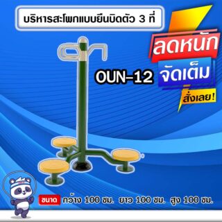 🟠OUN-12 👀 อุปกรณ์บริหารสะโพกแบบยืนบิดตัว3ที่ ขนาด 100x100x100cm.🟠 🔶Fofansendai🔶ทำสีสวย 🌈สั่งทำ 7-15 วัน🚚