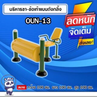 🟠OUN-13 👀 อุปกรณ์บริหารขา-ข้อเท้าแบบถังกลิ้ง ขนาด 100x100x100cm.🟠 🔶Fofansendai🔶ทำสีสวย 🌈สั่งทำ 7-15 วัน🚚