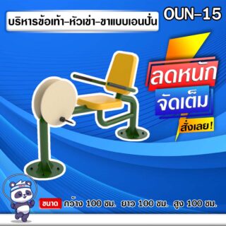 🟠OUN-15 👀 อุปกรณ์บริหารข้อเท้า-หัวเข่า-ขาแบบเอนปั่น ขนาด 100x100x100cm.🟠 🔶Fofansendai🔶ทำสีสวย 🌈สั่งทำ 7-15 วัน🚚
