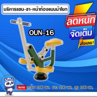 🟠OUN-16 👀 อุปกรณ์บริหารแขน-ขา-หน้าท้องแบบม้าโยก ขนาด 100x100x100cm.🟠 🔶Fofansendai🔶ทำสีสวย 🌈สั่งทำ 7-15 วัน🚚