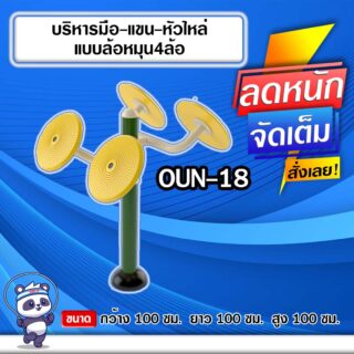 🟠OUN-18 👀 อุปกรณ์บริหารมือ-แขน-หัวไหล่แบบล้อหมุน4ล้อ ขนาด 100x100x100cm.🟠 🔶Fofansendai🔶ทำสีสวย 🌈สั่งทำ 7-15 วัน🚚