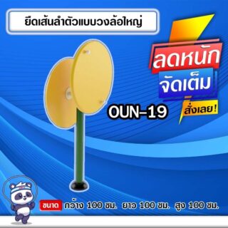 🟠OUN-19 👀 อุปกรณ์ยืดเส้นลำตัวแบบวงล้อใหญ่ ขนาด 100x100x100cm.🟠 🔶Fofansendai🔶ทำสีสวย 🌈สั่งทำ 7-15 วัน🚚