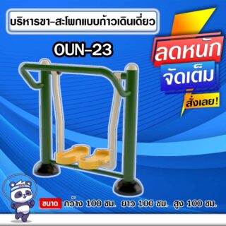 🟠OUN-23 👀 อุปกรณ์บริหารขา-สะโพกแบบก้าวเดินเดี่ยว ขนาด 100x100x100cm.🟠 🔶Fofansendai🔶ทำสีสวย 🌈สั่งทำ 7-15 วัน🚚