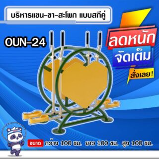 🟠OUN-24 👀 อุปกรณ์บริหารแขน-ขา-สะโพกแบบสกีคู่ ขนาด 100x100x100cm.🟠 🔶Fofansendai🔶ทำสีสวย 🌈สั่งทำ 7-15 วัน🚚