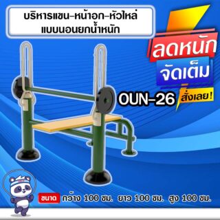 🔵OUN-26 👀 อุปกรณ์บริหารแขน-หน้าอก-หัวไหล่แบบนอนยกน้ำหนัก ขนาด 100x100x100cm.🔵 🔹Fofansendai🔹ทำสีสวย 🌈สั่งทำ 7-15 วัน🚚