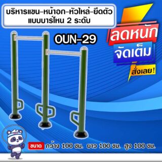 🔵OUN-29 👀 อุปกรณ์บริหารแขน-หน้าอก-หัวไหล่-ยืดตัวแบบบาร์โหน2ระดับ ขนาด 100x100x100cm.🔵 🔹Fofansendai🔹ทำสีสวย 🌈สั่งทำ 7-15 วัน🚚