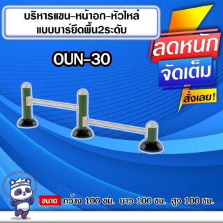 🔵OUN-30 👀 อุปกรณ์บริหารแขน-หน้าอก-หัวไหล่แบบบาร์ยึดพื้น2ระดับ ขนาด 100x100x100cm.🔵 🔹Fofansendai🔹ทำสีสวย 🌈สั่งทำ 7-15 วัน🚚