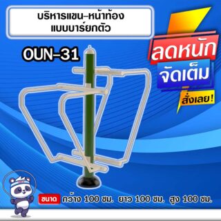 🔵OUN-31 👀 อุปกรณ์บริหารแขน-หน้าท้องแบบบาร์ยกตัว ขนาด 100x100x100cm.🔵 🔹Fofansendai🔹ทำสีสวย 🌈สั่งทำ 7-15 วัน🚚