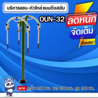 🔵OUN-32 👀 อุปกรณ์บริหารแขน-หัวไหล่แบบดึงสลับ ขนาด 100x100x100cm.🔵 🔹Fofansendai🔹ทำสีสวย 🌈สั่งทำ 7-15 วัน🚚