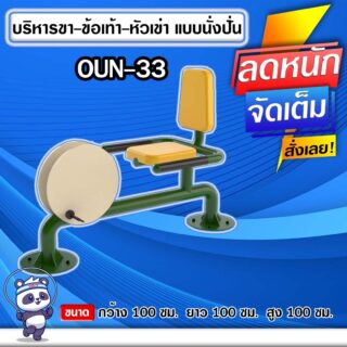 🔵OUN-33 👀 อุปกรณ์บริหารขา-ข้อเท้า-หัวเข่าแบบนั่งปั่น ขนาด 100x100x100cm.🔵 🔹Fofansendai🔹ทำสีสวย 🌈สั่งทำ 7-15 วัน🚚