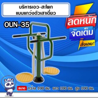 🔵OUN-35 👀 อุปกรณ์บริหารเอว-สะโพกแบบแกว่งตัวเสาเดี่ยว ขนาด 100x100x100cm.🔵 🔹Fofansendai🔹ทำสีสวย 🌈สั่งทำ 7-15 วัน🚚