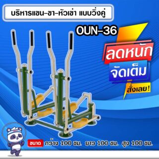 🟣OUN-36 👀 อุปกรณ์บริหารแขน-ขา-หัวเข่าแบบวิ่งคู่ ขนาด 100x100x100cm.🟣 🔹Fofansendai🔹ทำสีสวย 🌈สั่งทำ 7-15 วัน🚚