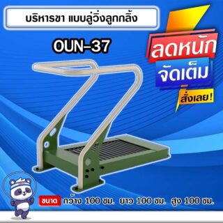 🟣OUN-37 👀 อุปกรณ์บริหารขาแบบลู่วิ่งลูกกลิ้ง ขนาด 100x100x100cm.🟣 🔹Fofansendai🔹ทำสีสวย 🌈สั่งทำ 7-15 วัน🚚