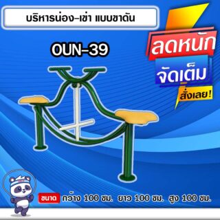 🟣OUN-39 👀 อุปกรณ์บริหารน่อง-เข่าแบบขาดัน ขนาด 100x100x100cm.🟣 🔹Fofansendai🔹ทำสีสวย 🌈สั่งทำ 7-15 วัน🚚