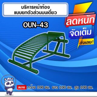 🟣OUN-43 👀 อุปกรณ์บริหารหน้าท้องแบบยกตัวส่วนบนเดี่ยว ขนาด 100x100x100cm.🟣 🔹Fofansendai🔹ทำสีสวย 🌈สั่งทำ 7-15 วัน🚚