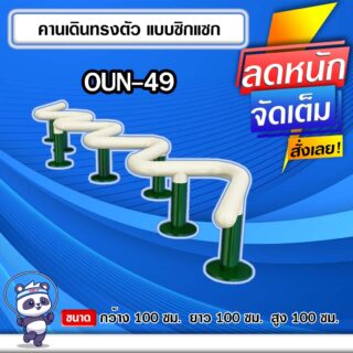 🟣OUN-49 👀 อุปกรณ์คานเดินทรงตัวแบบซิกแซก ขนาด 100x100x100cm.🟣 🔹Fofansendai🔹ทำสีสวย 🌈สั่งทำ 7-15 วัน🚚