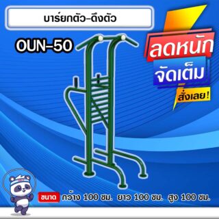🟣OUN-50 👀 อุปกรณ์บาร์ยกตัว-ดึงตัว ขนาด 100x100x100cm.🟣 🔹Fofansendai🔹ทำสีสวย 🌈สั่งทำ 7-15 วัน🚚