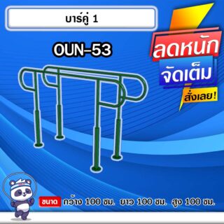 🔴OUN-53 👀 อุปกรณ์บาร์คู่ ขนาด 100x100x100cm.🔴 🔹Fofansendai🔹ทำสีสวย 🌈สั่งทำ 7-15 วัน🚚