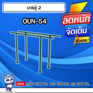 🔴OUN-54 👀 อุปกรณ์บาร์คู่ ขนาด 100x100x100cm.🔴 🔹Fofansendai🔹ทำสีสวย 🌈สั่งทำ 7-15 วัน🚚
