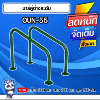 🔴OUN-55 👀 อุปกรณ์บาร์คู่ต่างระดับ ขนาด 100x100x100cm.🔴 🔹Fofansendai🔹ทำสีสวย 🌈สั่งทำ 7-15 วัน🚚