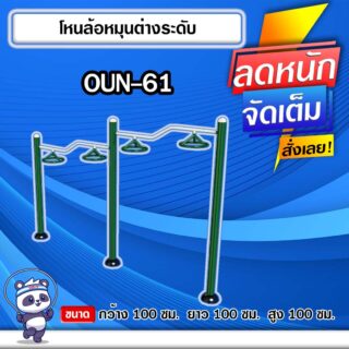🟡OUN-61 👀 อุปกรณ์โหนล้อหมุนต่างระดับ ขนาด 100x100x100cm.🟡 🔹Fofansendai🔹ทำสีสวย 🌈สั่งทำ 7-15 วัน🚚