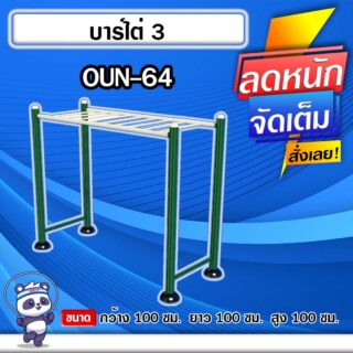 🟡OUN-64 👀 อุปกรณ์บาร์ไต่ ขนาด 100x100x100cm.🟡 🔹Fofansendai🔹ทำสีสวย 🌈สั่งทำ 7-15 วัน🚚