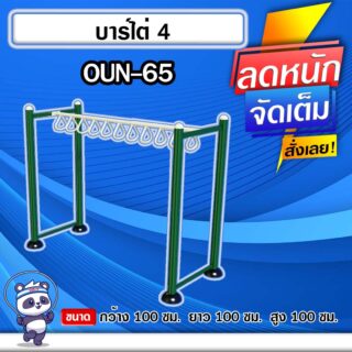 🟡OUN-65 👀 อุปกรณ์บาร์ไต่ ขนาด 100x100x100cm.🟡 🔹Fofansendai🔹ทำสีสวย 🌈สั่งทำ 7-15 วัน🚚