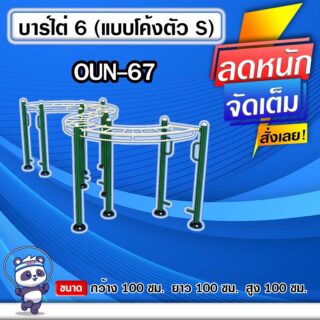 🟢OUN-67 👀 อุปกรณ์บาร์ไต่ 6 (แบบโค้งตัว S) ขนาด 100x100x100cm.🟢 🔹Fofansendai🔹ทำสีสวย 🌈สั่งทำ 7-15 วัน🚚