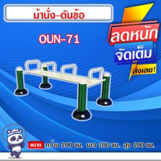 🟠OUN-71 👀 อุปกรณ์ม้านั่ง-ดันข้อ ขนาด 100x100x100cm.🟠 🔹Fofansendai🔹ทำสีสวย 🌈สั่งทำ 7-15 วัน🚚