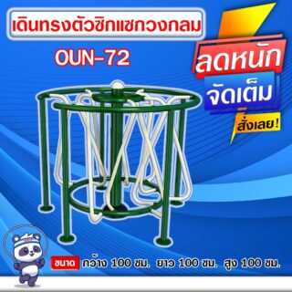🟠OUN-72 👀 อุปกรณ์เดินทรงตัวซิกแซกวงกลม ขนาด 100x100x100cm.🟠 🔹Fofansendai🔹ทำสีสวย 🌈สั่งทำ 7-15 วัน🚚