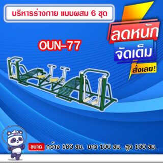 🟠OUN-77 👀 อุปกรณ์บริหารร่างกายแบบผสม 6 ชุด ขนาด 100x100x100cm.🟠 🔹Fofansendai🔹ทำสีสวย 🌈สั่งทำ 7-15 วัน🚚
