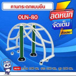 🟠OUN-80 👀 อุปกรณ์คานกระดกแบบยืน ขนาด 100x100x100cm.🟠 🔹Fofansendai🔹ทำสีสวย 🌈สั่งทำ 7-15 วัน🚚