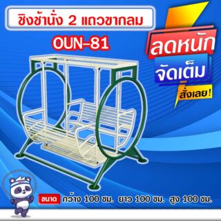 🔵OUN-81👀 ชิงช้านั่ง 2 แถวขากลม ขนาด 100x100x100cm.🔵 🔹Fofansendai🔹ทำสีสวย 🌈สั่งทำ 7-15 วัน🚚